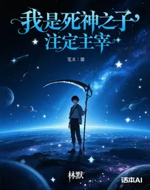 我是死神之子，注定主宰