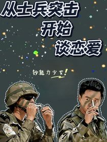 从士兵突击里开始恋爱