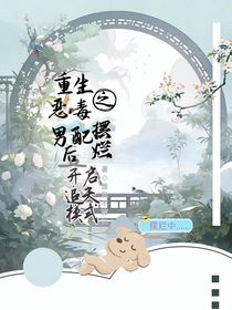 重生之恶毒男配摆烂后开启追夫模式