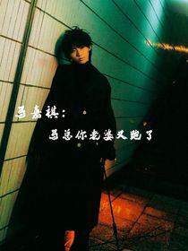 马嘉祺：马总，你老婆又跑了！