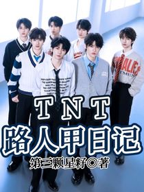 TNT：路人甲日记