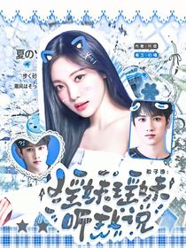 敖子逸：瑶妹瑶妹听我说