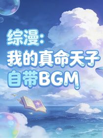 综漫：我的真命天子自带BGM
