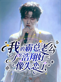 我的霸总老公严浩翔好像失恋了