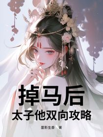 掉马后，太子双向攻略