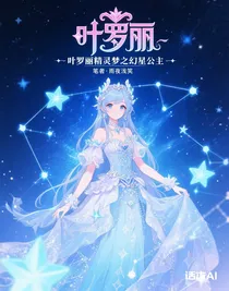 叶罗丽精灵梦之幻星公主