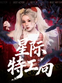 星空特工局