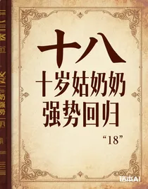 十岁姑奶奶强势回归