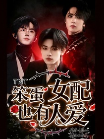TNT笨蛋女配也有人爱