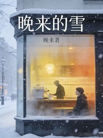晚来的雪