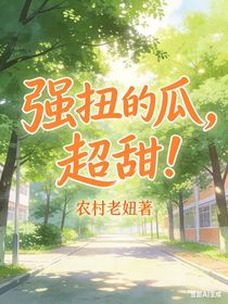 强扭的瓜，超甜！