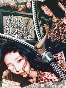 终极系列：跟我谈个恋爱吧