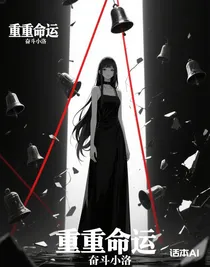 重重命运