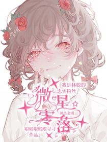 神兽金刚之微星零落