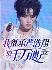 我继承严浩翔的千万遗产