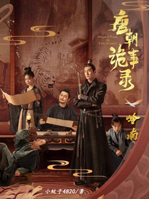 唐朝诡事录之岭南