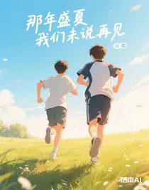 那年盛夏我们未说再见