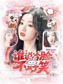 喜人奇妙夜：谁说冷脸不好笑