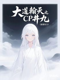 大道翰天之CP井九（原创女主）