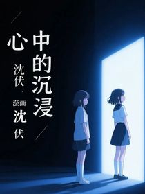 心中的沉浸