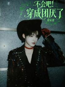 不会吧！穿成团厌了！