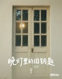 晚灯里的旧钥匙