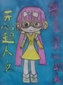 开心超人之我是灵心超人