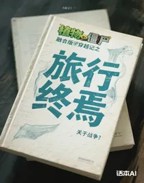 植物大战僵尸融合版穿越记之旅行终焉