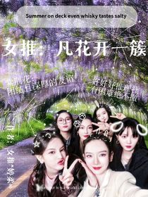 女推：凡花开一簇