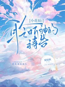 小花仙：聆听神的祷告