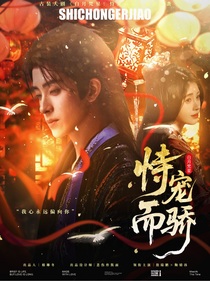 白月梵星：恃宠而骄