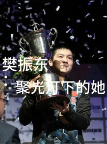 樊振东：聚光灯下的她