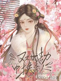 双世劫中换命人