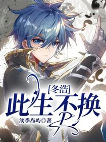 冬浩：此生不换