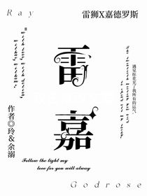 雷嘉：日久生情