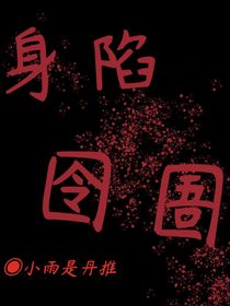 凹凸：身陷囹圄