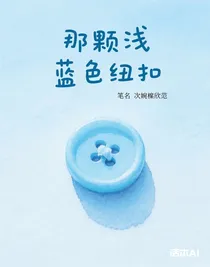那颗浅蓝色纽扣