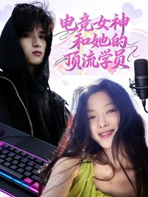 严浩翔：电竞女神和她的顶流学员