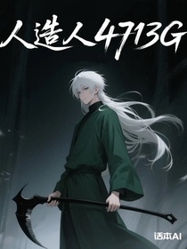 人造人4713G