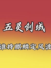 五灵剑域：谁持麒麟定风波