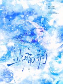 你是我续命的止痛剂