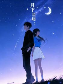 月下星途