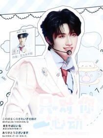 朱志鑫：只对你心动