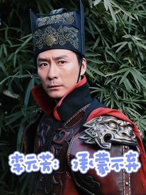 李元芳：承蒙不弃