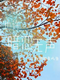 也许暗恋无声