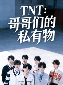 TNT：哥哥们的私有物