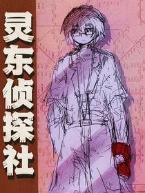 灵東侦探社