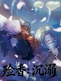 殓香：沉溺