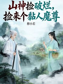 山神捡破烂，捡来个黏人魔尊