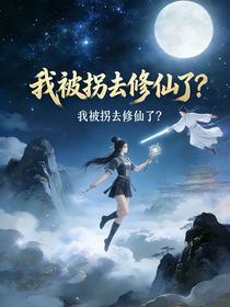 我被捡去修仙了？